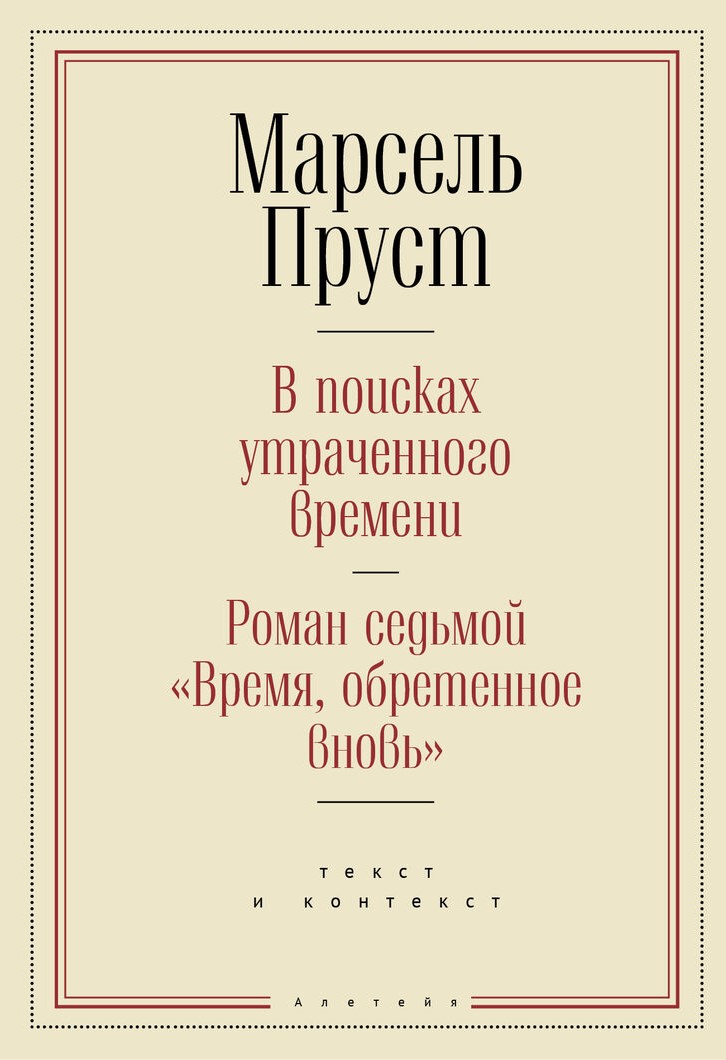 Обложка книги "В поисках утраченного времени"