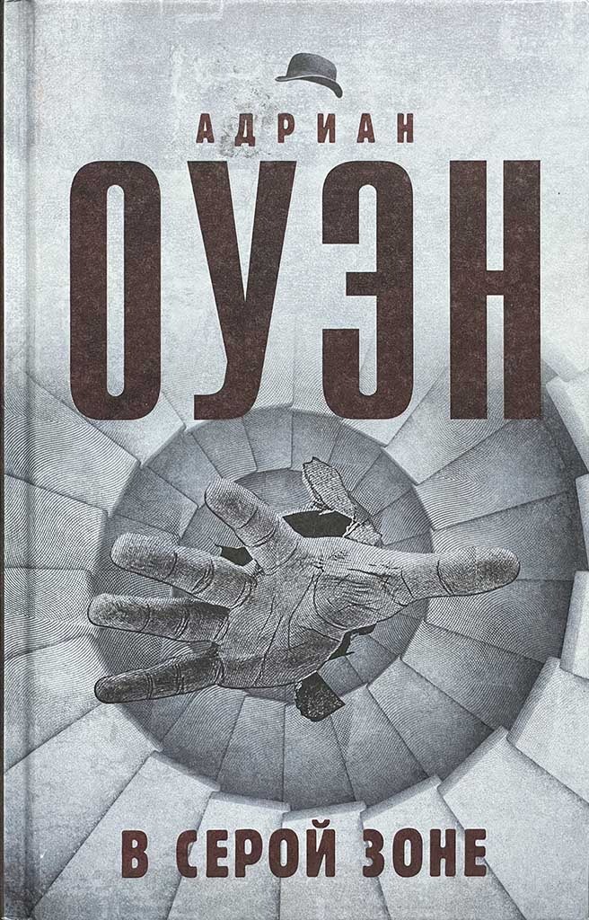 Обложка книги "В серой зоне"