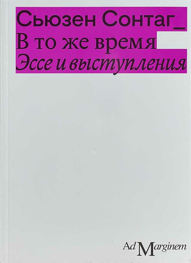 Обложка книги "В то же время"