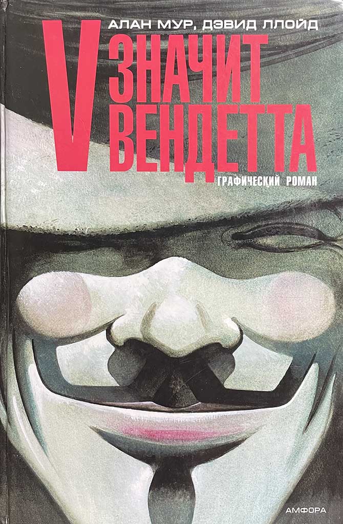 Обложка книги "V значит вендетта"