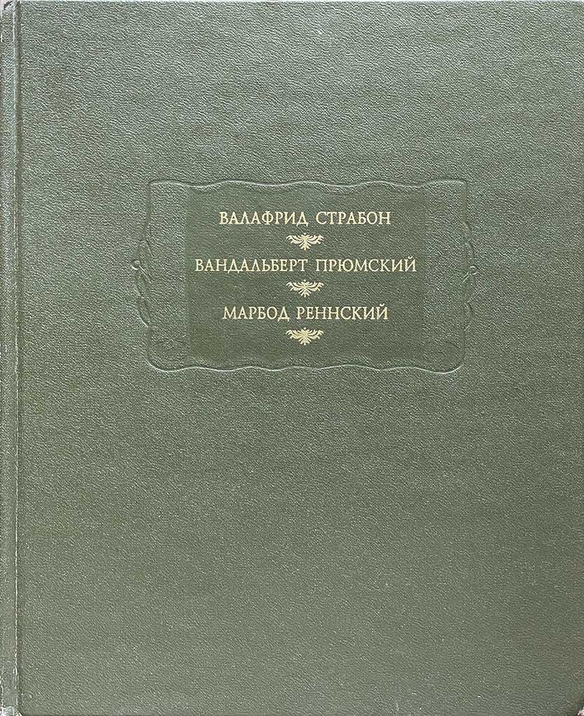 Обложка книги "Валафрид Страбон, Вандальберт Прюмский, Марбод Реннский"