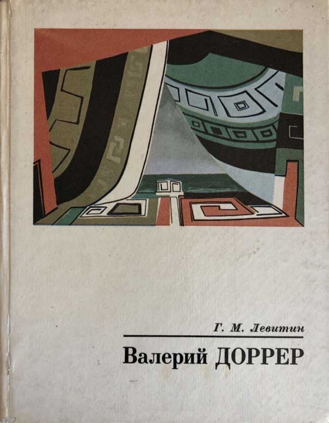 Обложка книги "Валерий Доррер"