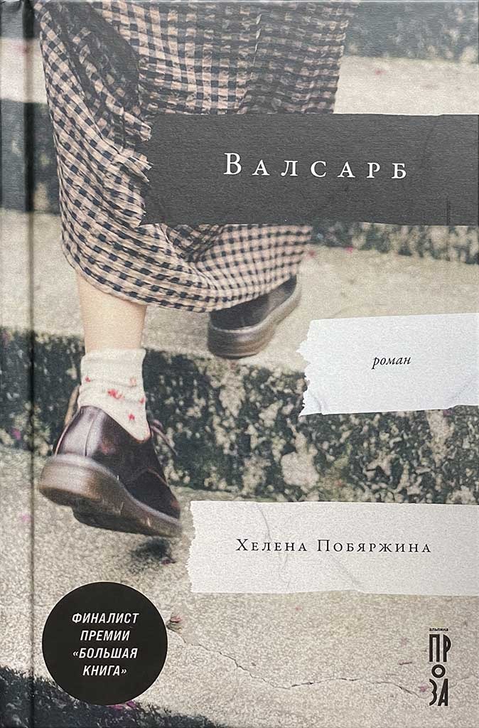 Обложка книги "Валсарб"