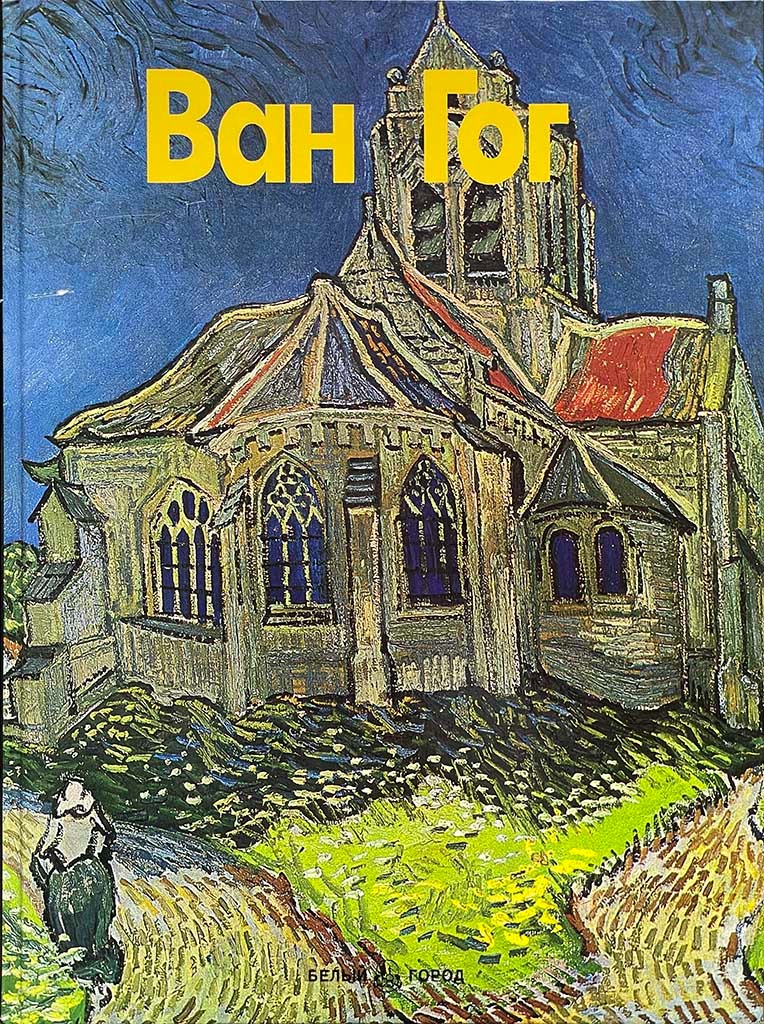 Обложка книги "Ван Гог"
