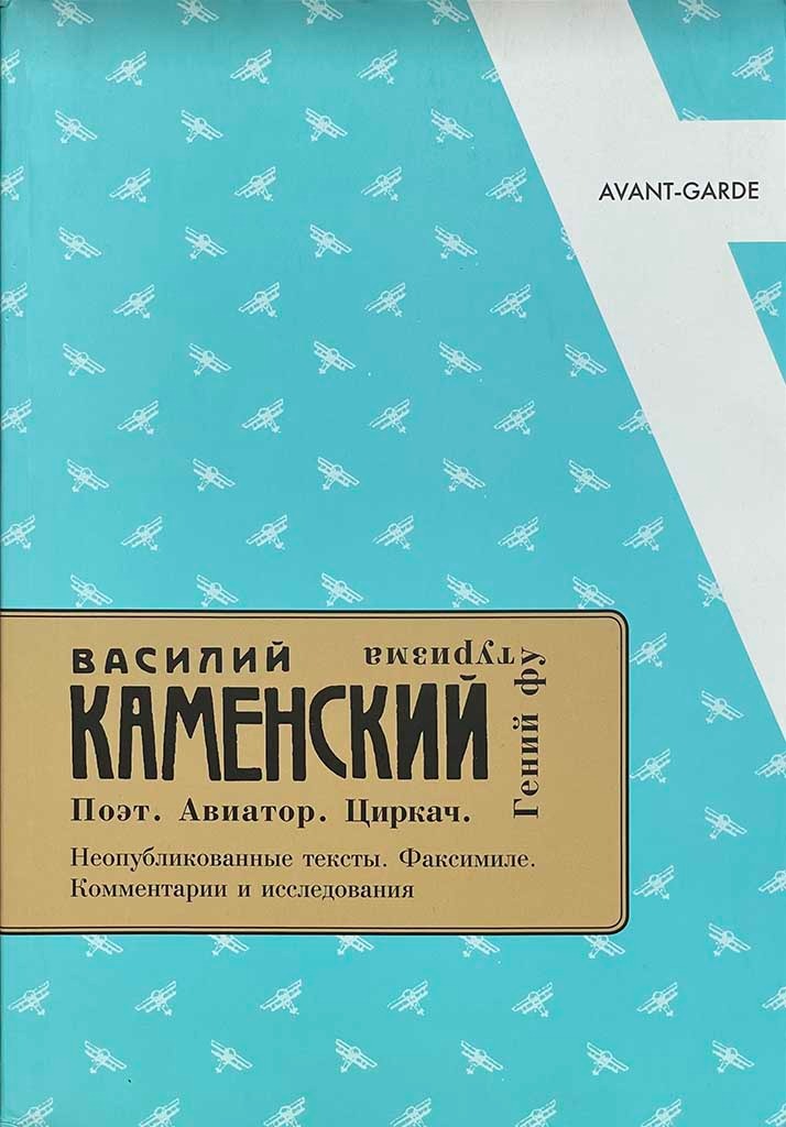 Обложка книги "Василий Каменский. Поэт. Авиатор. Циркач. Гений футуризма"