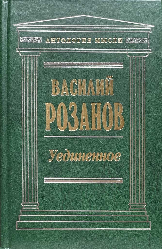 Обложка книги "Уединенное"