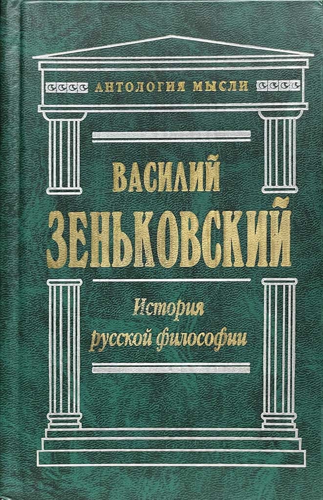 Обложка книги "История русской философии"