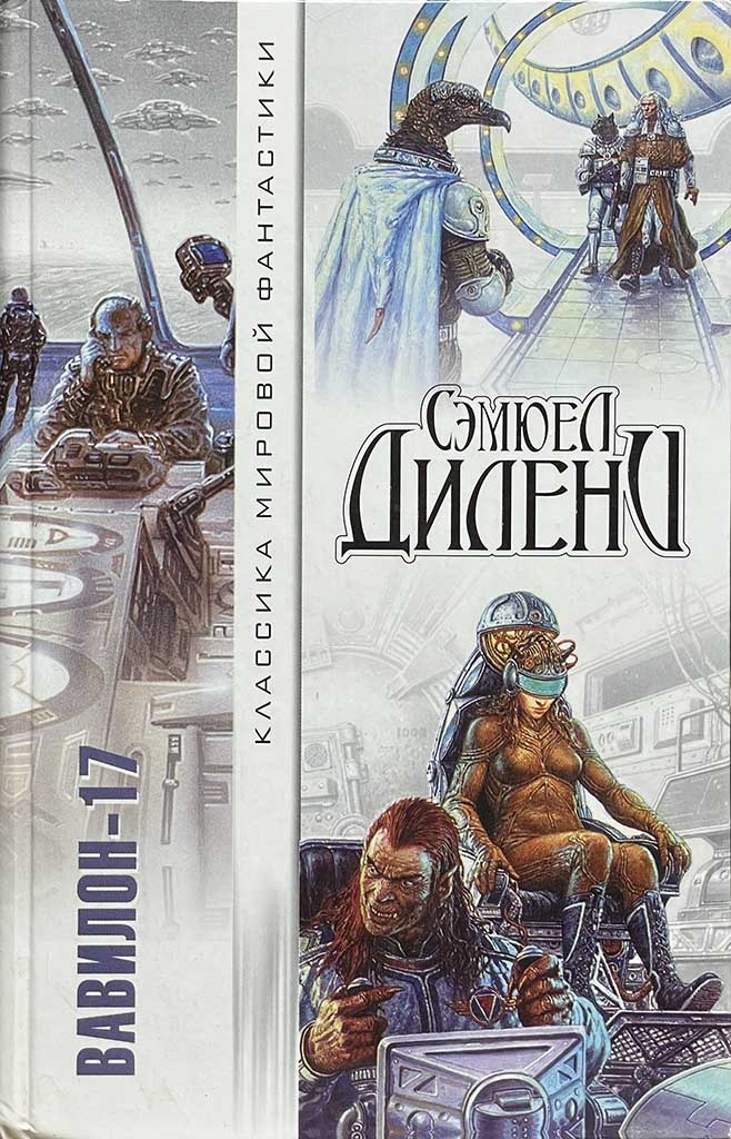 Обложка книги "Вавилон - 17"