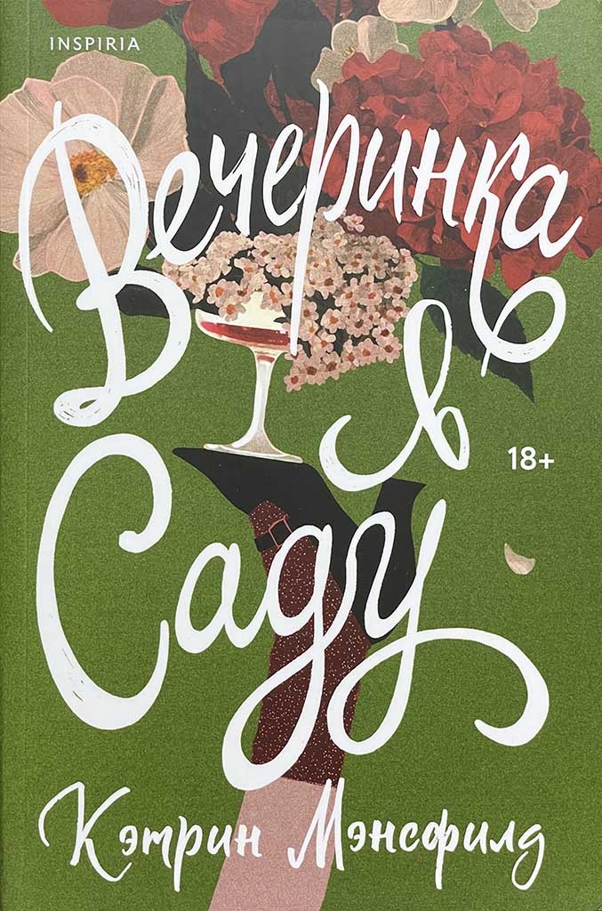 Обложка книги "Вечеринка в саду"