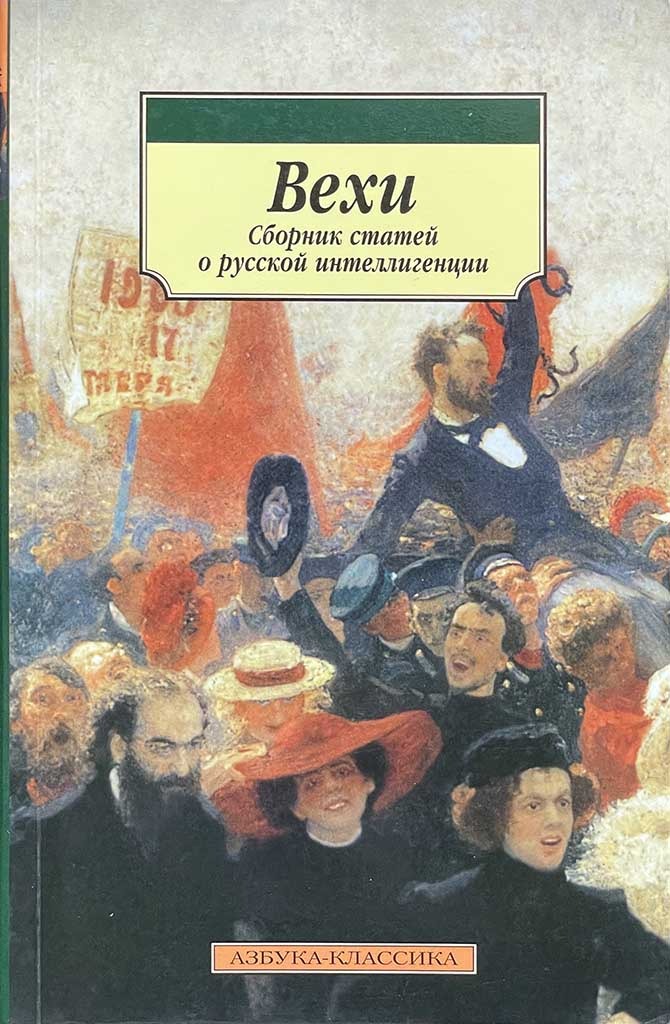 Обложка книги "Вехи"