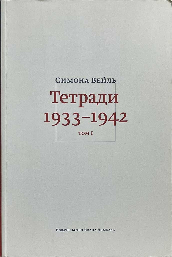 Обложка книги "Вейль «Тетради». Том 1"