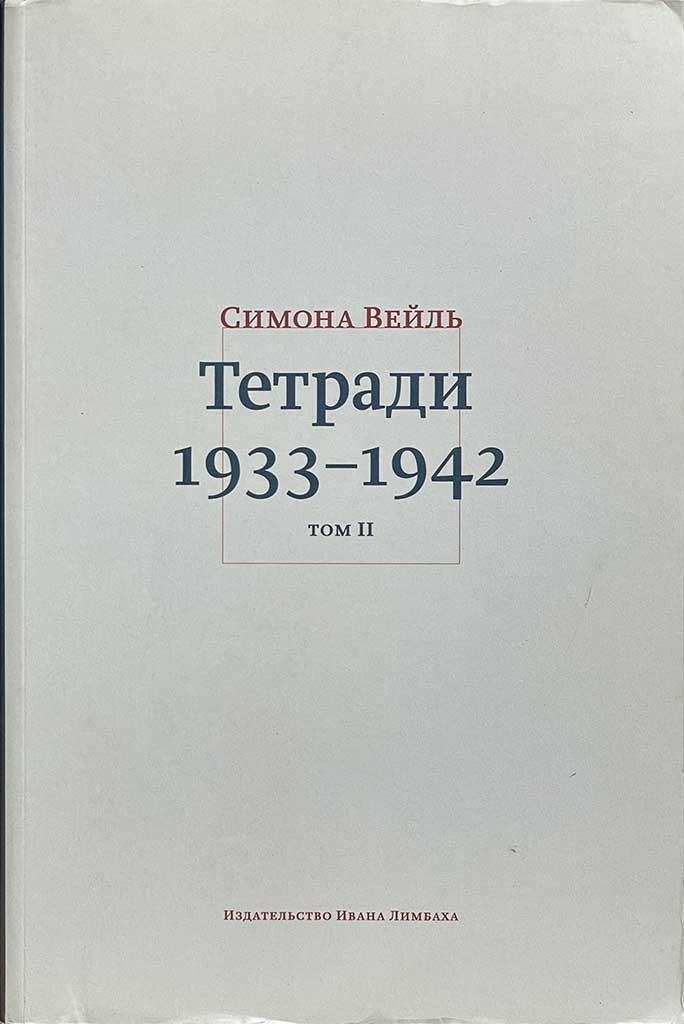 Обложка книги "Вейль «Тетради». Том 2"