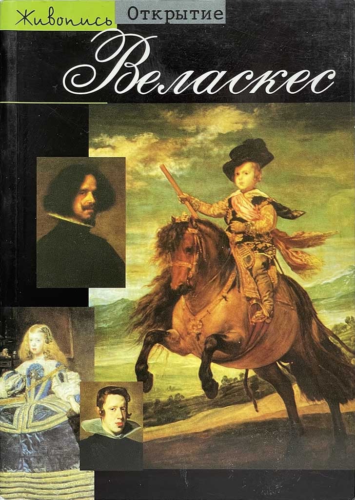 Обложка книги "Веласкес "