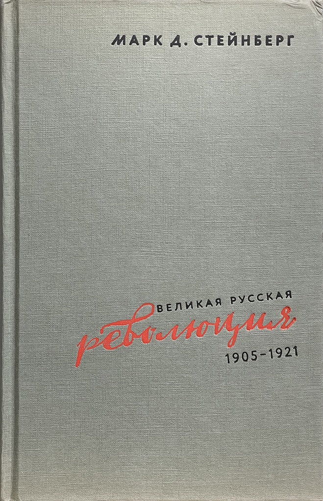Обложка книги " Великая русская революция"