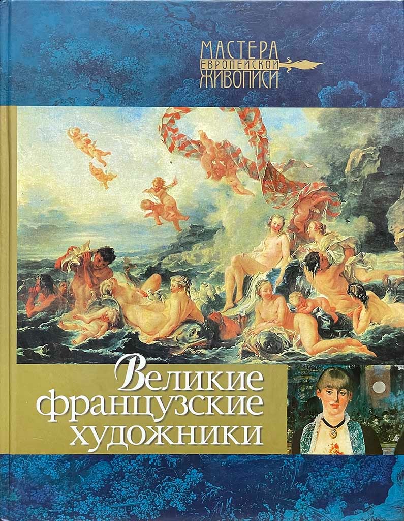 Обложка книги "Великие французские художники"