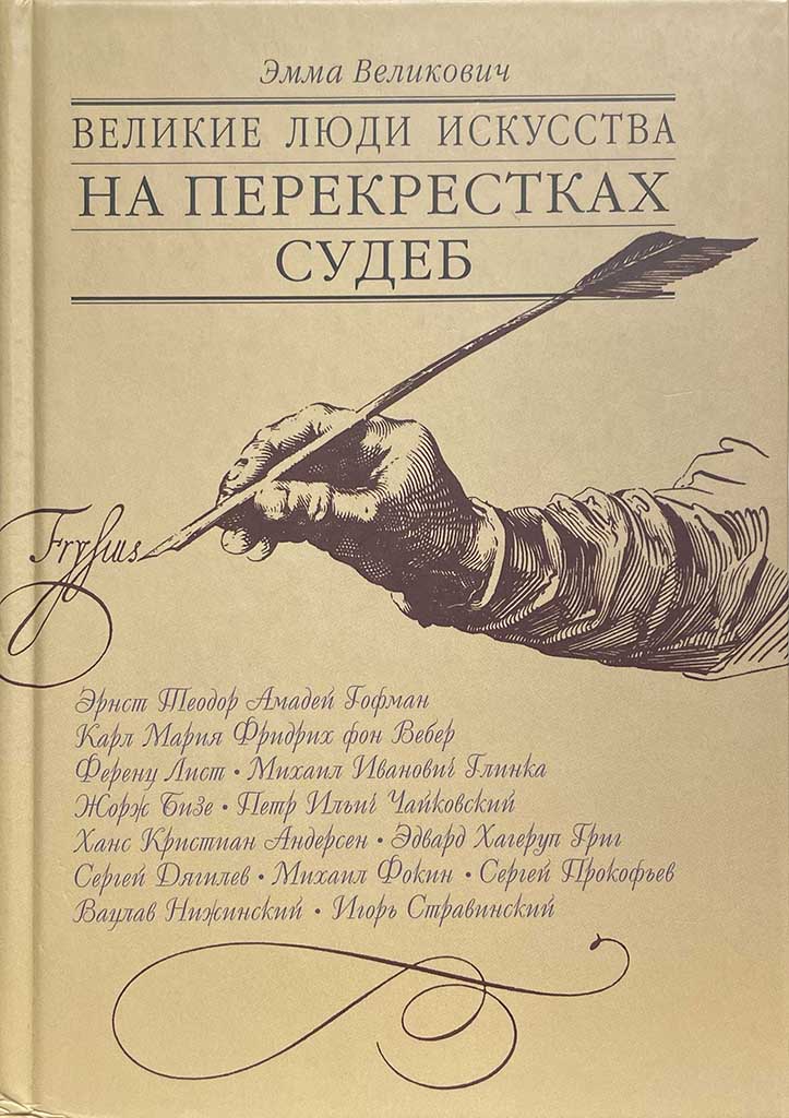 Обложка книги "Великие люди искусства на перекрестках судеб"