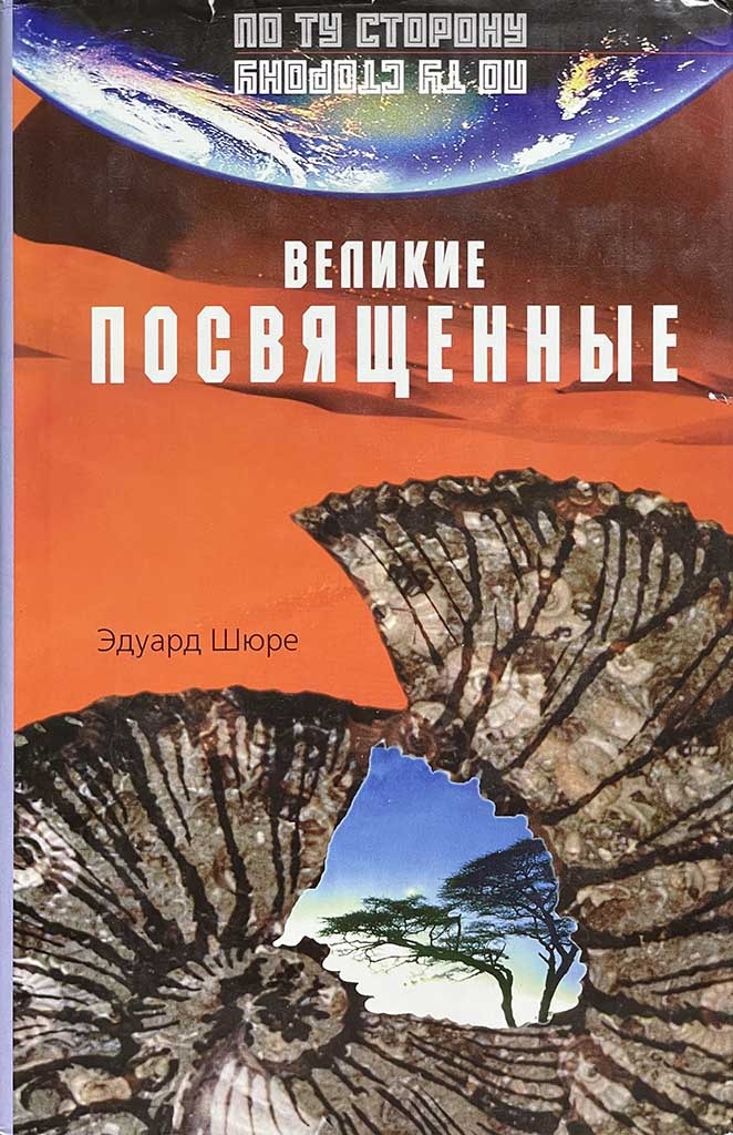 Обложка книги "Великие посвященные"