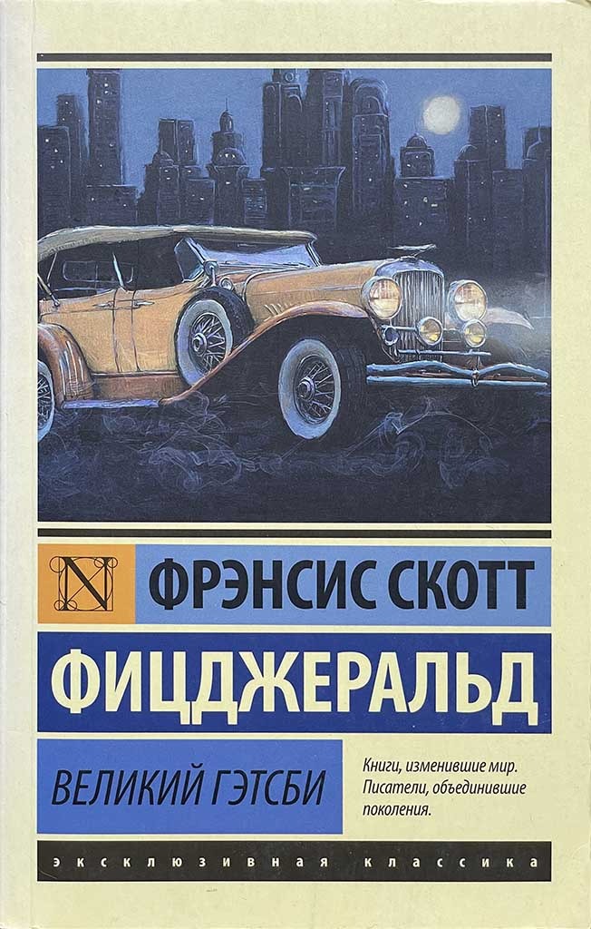 Обложка книги "Великий Гэтсби"
