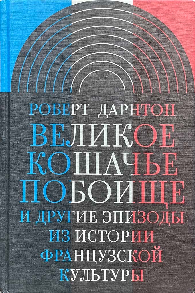 Обложка книги "Великое кошачье побоище"