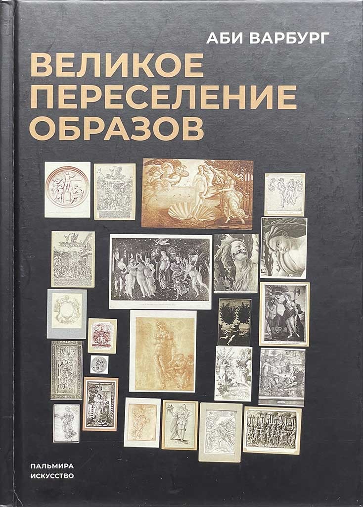 Обложка книги "Великое переселение образов"