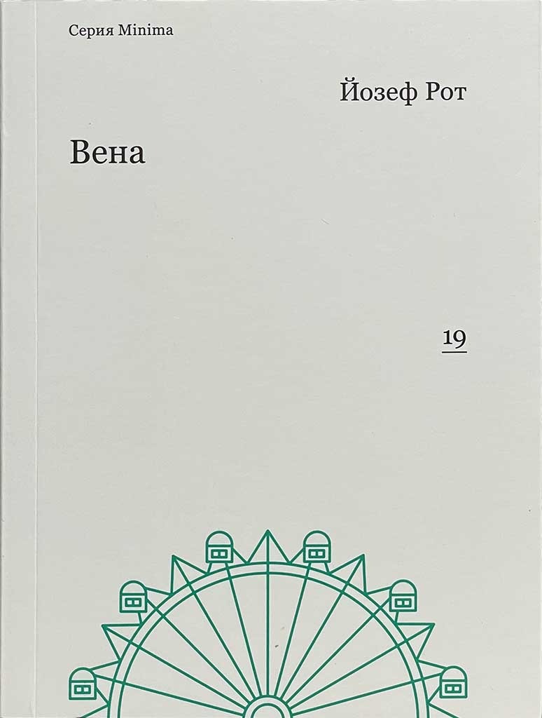 Обложка книги "Вена"