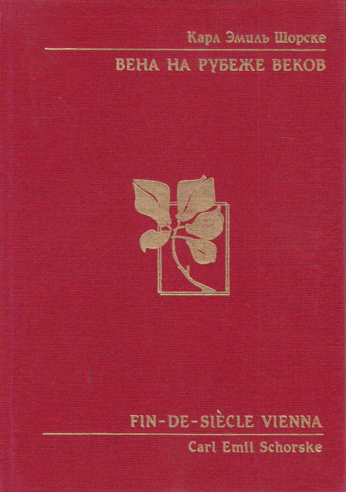 Обложка книги "Вена на рубеже веков: политика и культура"