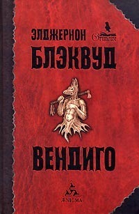 Обложка книги "Вендиго"