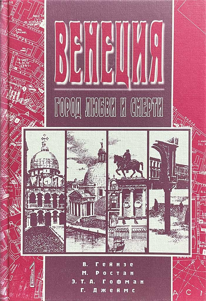 Обложка книги "Венеция"