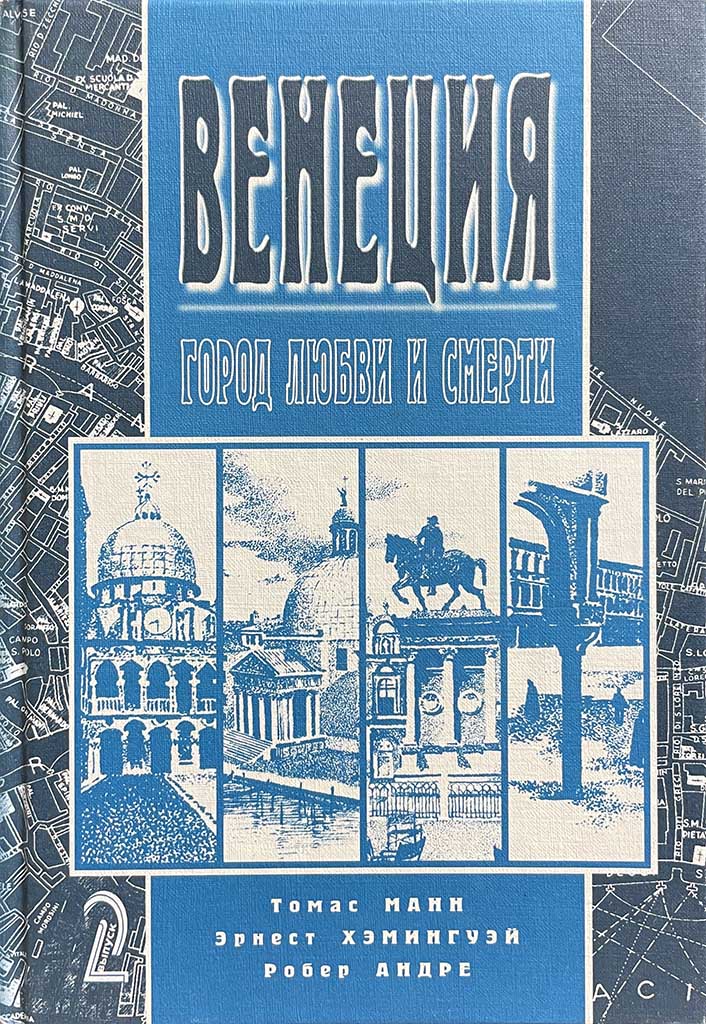 Обложка книги "Венеция"
