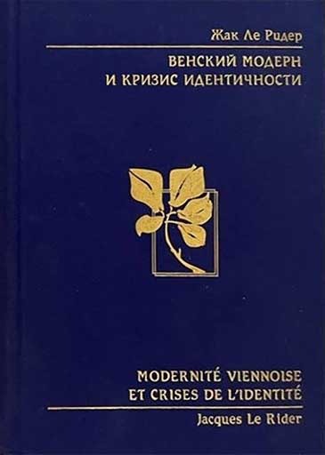 Обложка книги "Венский модерн и кризис идентичности"