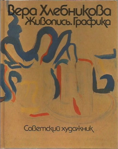 Обложка книги "Вера Хлебникова. Живопись. Графика"