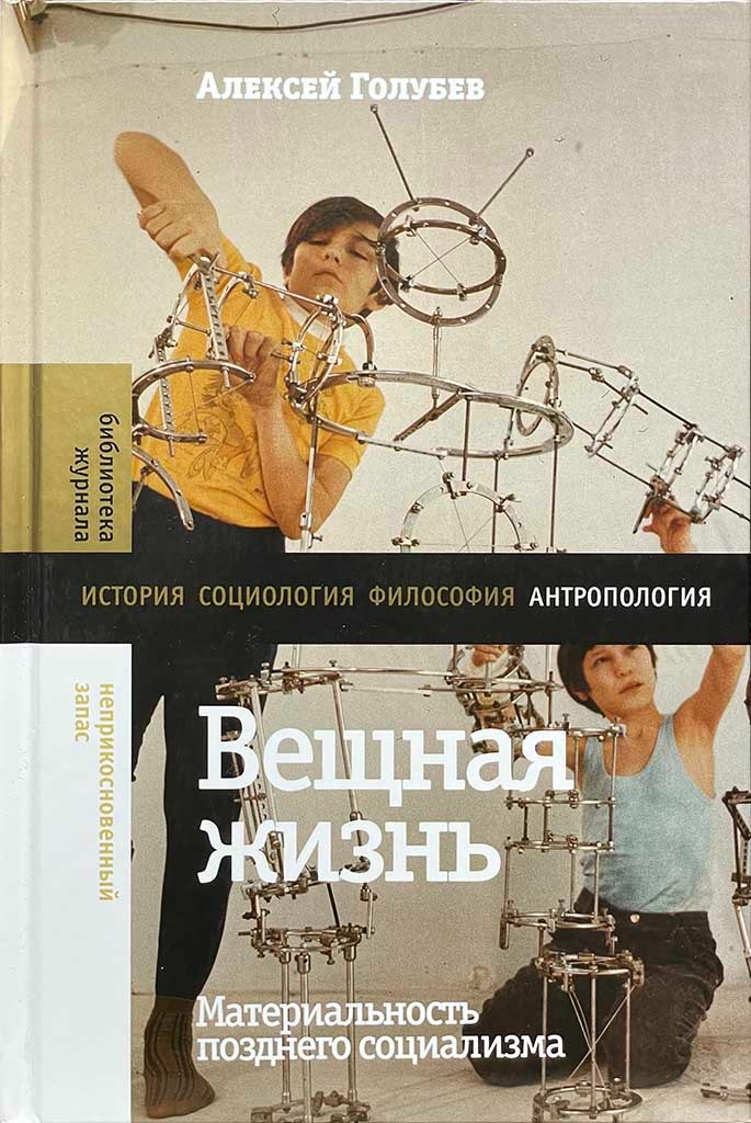 Обложка книги "Вещная жизнь: материальность позднего социализма"