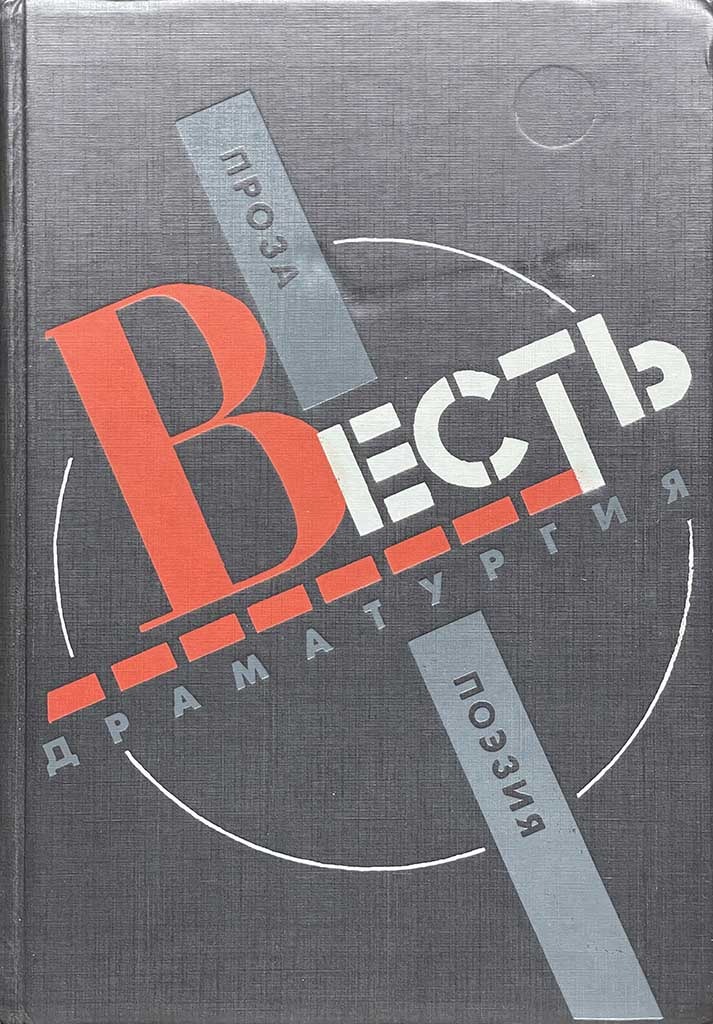Обложка книги "Весть"