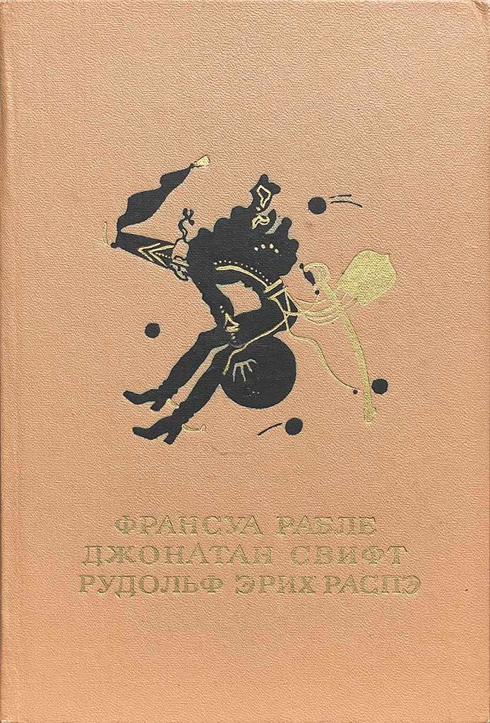 Обложка книги "Весёлое троекнижие"