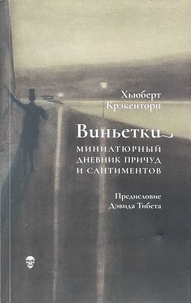 Обложка книги "Виньетки"