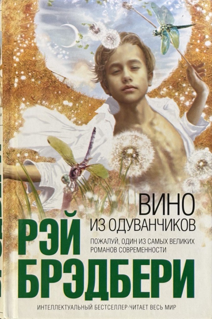 Обложка книги "Вино из одуванчиков"