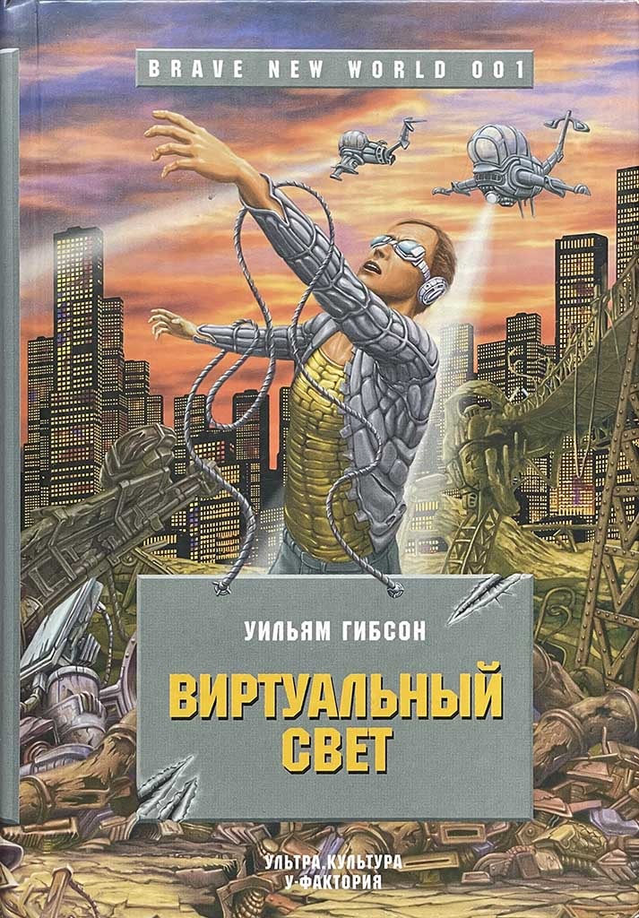 Обложка книги "Виртуальный свет"