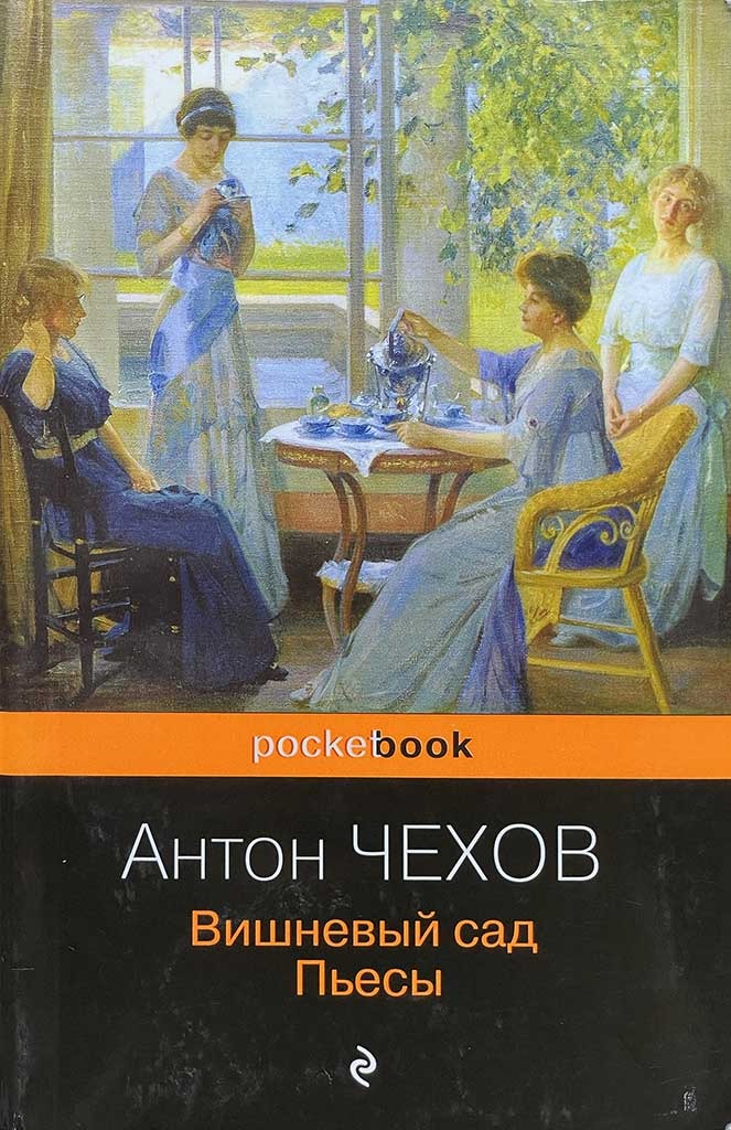 Обложка книги "Вишневый сад. Пьесы"