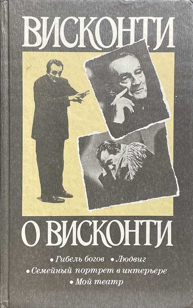 Обложка книги "Висконти о Висконти"
