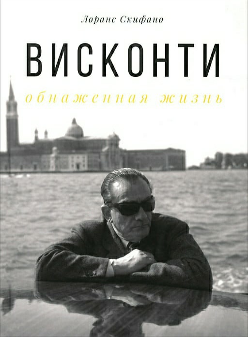 Обложка книги "Висконти: Обнаженная жизнь"