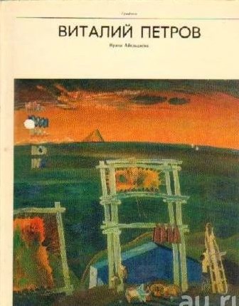 Обложка книги "Виталий Петров"