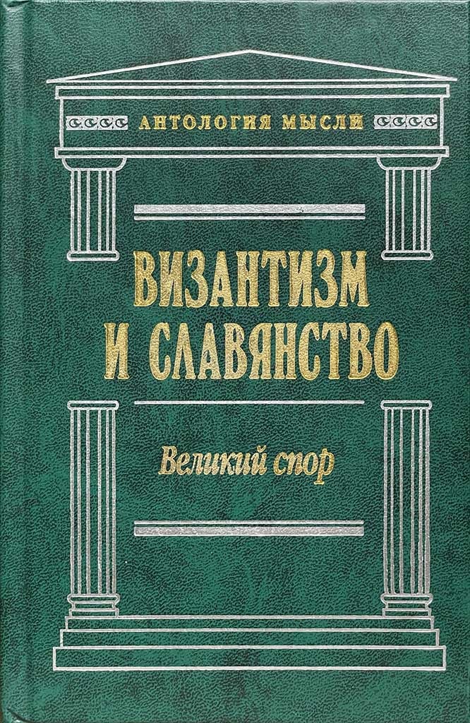 Обложка книги "Византизм и Славянство. Великий спор"