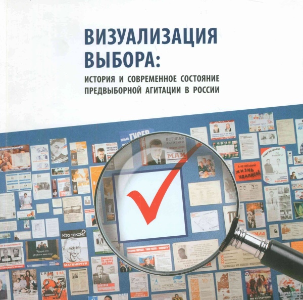 Обложка книги "Визуализация выбора: история и современное состояние предвыборной агитации в России"