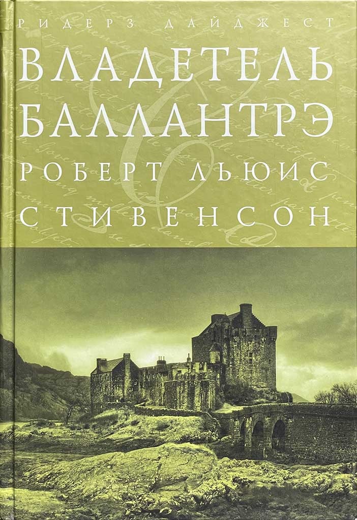 Обложка книги "Владетель Баллантрэ"