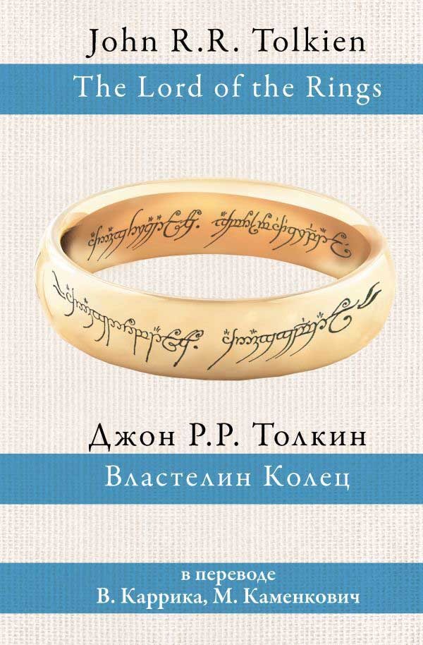 Обложка книги "Властелин колец"