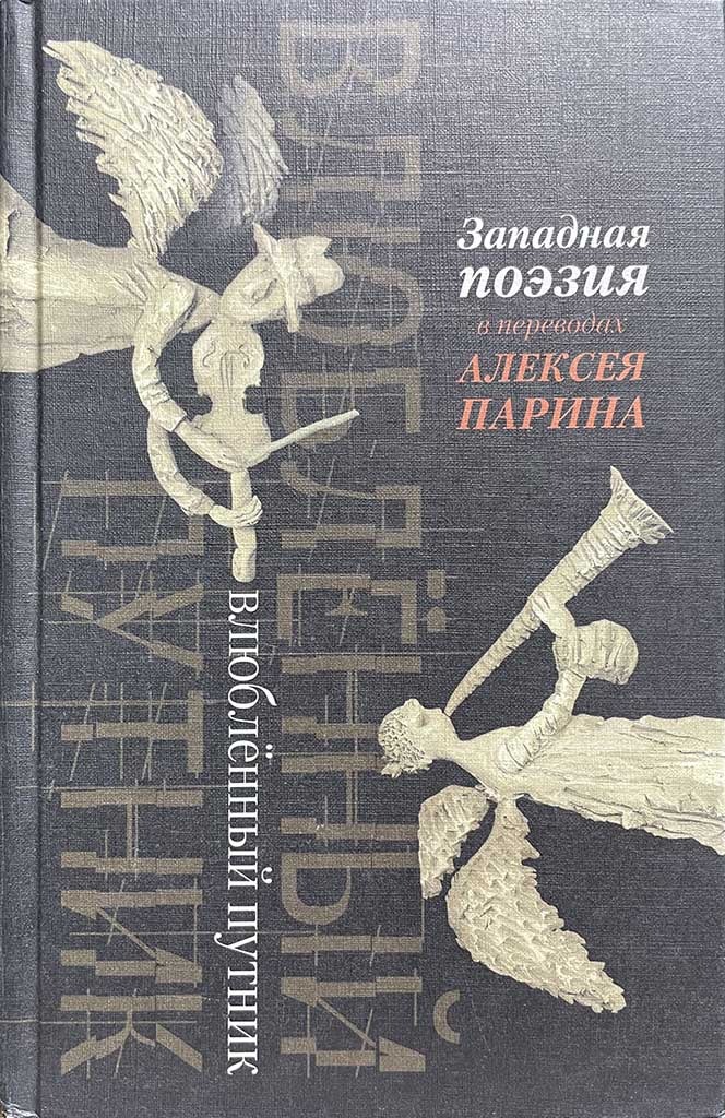 Обложка книги "Влюбленный путник"
