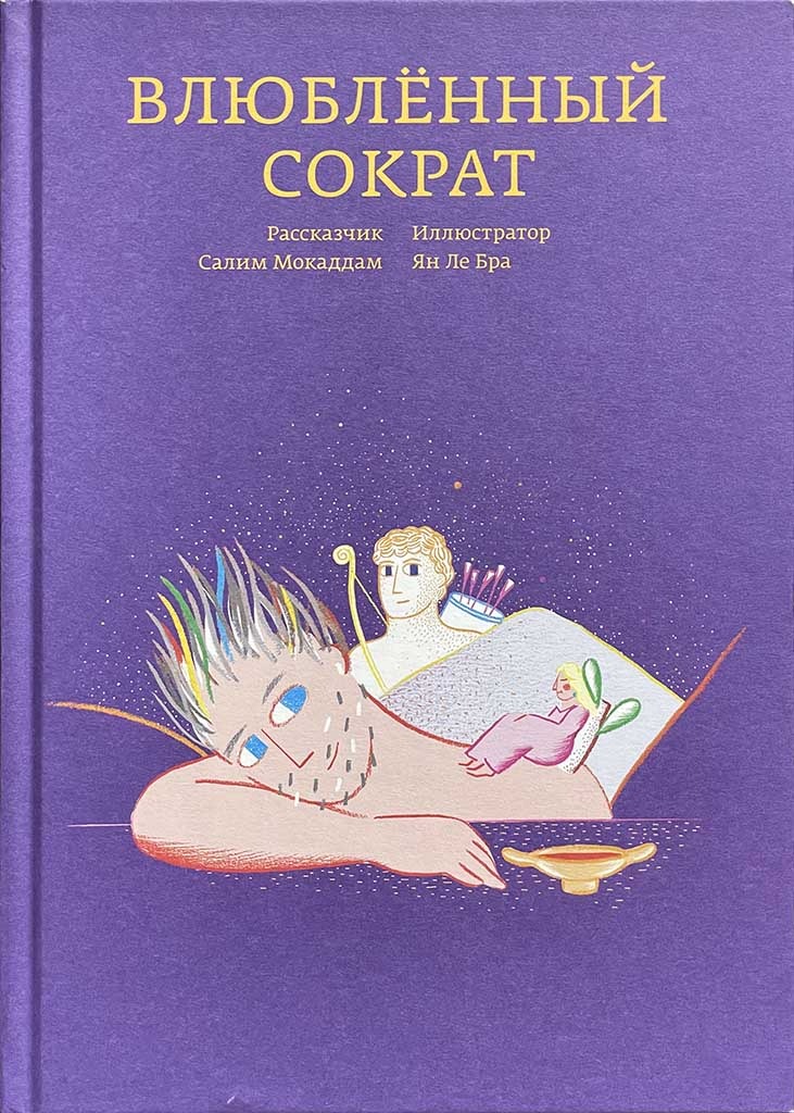 Обложка книги "Влюбленный Сократ"