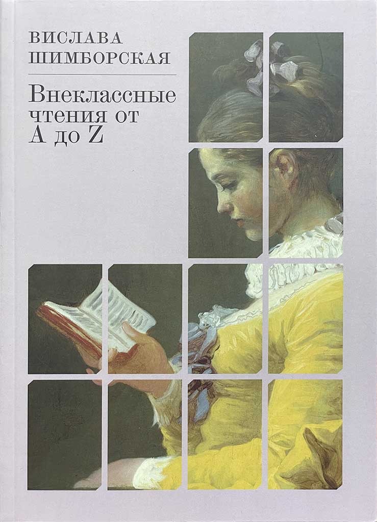 Обложка книги "Внеклассные чтения от A до Z"