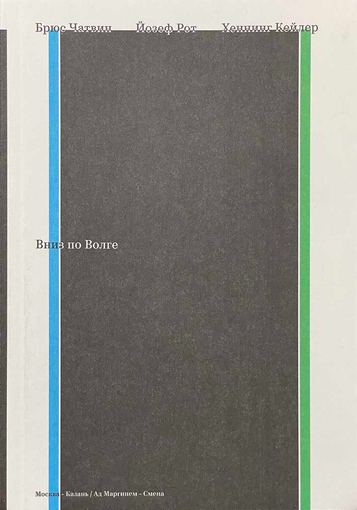 Обложка книги "Вниз по Волге"