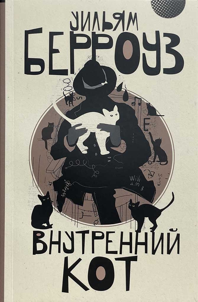 Обложка книги "Внутренний кот"